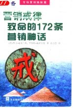 营销戒律 致命的172条营销神话