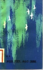 相思柳集