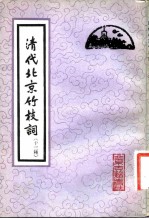 清代北京竹枝词 十三种