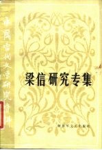 中国当代文学研究资料 梁信研究专集