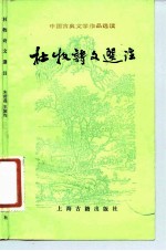 杜牧诗文选注