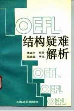 TOEFL结构疑难解析