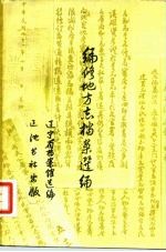 编修地方志档案选编