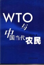 WTO与中国当代农民