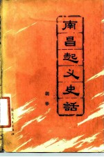 南昌起义史话