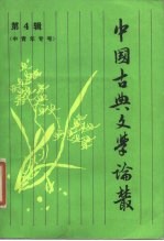 中国古典文学论丛 第4辑 中国青年专号