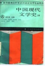 中国现代文学史 上