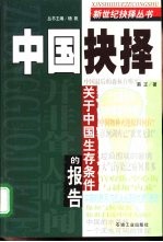 中国抉择 关于中国生存条件的报告