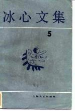 冰心文集 第5卷