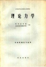 理论力学
