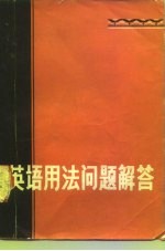 英语用法问题解答