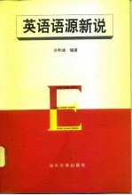 英语语源新说