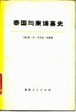 泰国与柬埔寨史