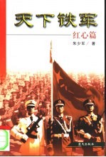 天下铁军 4 红心篇