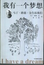 我有一个梦想 马丁·路德·金告诉我们