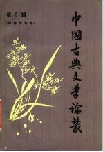 中国古典文学论丛 第6辑 中青年专号