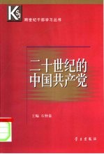 二十世纪的中国共产党