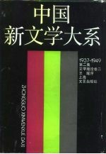 中国新文学大系 1937-1949 第2集 文学理论卷 2