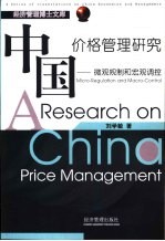 中国价格管理研究 微观规制和宏观调控