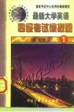 最新大学英语四级考试模拟题 1