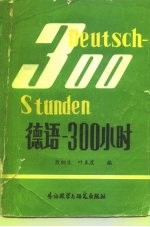 德语-300小时