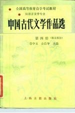 中国古代文学作品选 第4册 散文部分