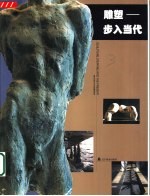 雕塑-步入当代 中英文本