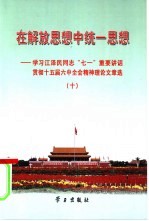 学习江泽民同志“七一”重要讲话贯彻十五届六中全会精神理论文章选 在解放思想中统一思想 10