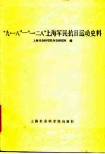 “九·一八”-“一·二八”上海军民抗日运动史料