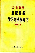 工程数学 复变函数学习方法指导书