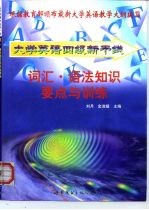 大学英语四级新干线丛书 词汇·语法知识要点与训练