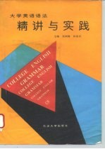 大学英语语法精讲与实践 修订本