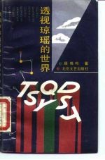 透视琼瑶的世界