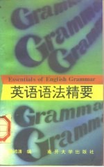 英语语法精要