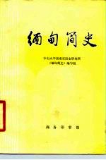 缅甸简史
