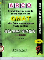 最新GMAT考试指南 计算机版 英文版第9版