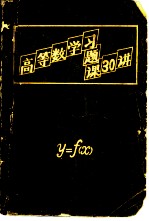 高等数学习题课 30 讲