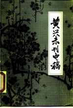 黄兴未刊电稿