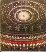 文坛繁星谱 中国文学艺术工作者第四次代表大会摄影集锦