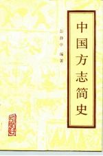 中国方志简史