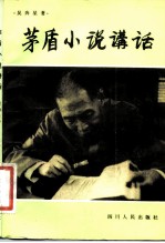 茅盾小说讲话