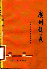 广州起义