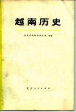 越南历史 第1集