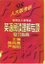 研究生入学考试英语阅读理解专项复习指南 1998