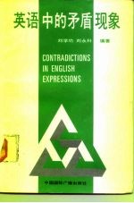 英语中的矛盾现象