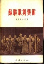 苏联歌舞艺术