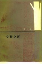 父母之河