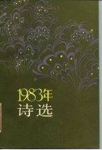 1983年诗选