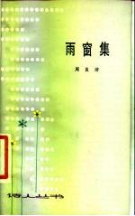雨窗集