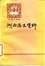 湖南历史资料 1981年 第2辑 总第14辑